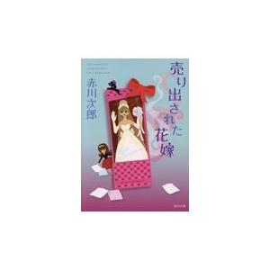 売り出された花嫁/赤川次郎｜honyaclubbook