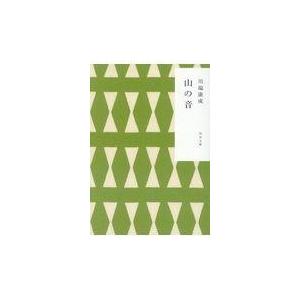 山の音/川端康成｜honyaclubbook