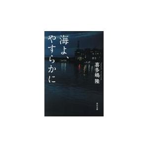 海よ、やすらかに/喜多嶋隆｜honyaclubbook