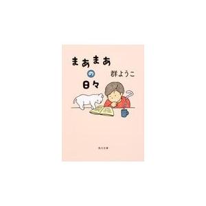 まあまあの日々/群ようこ｜honyaclubbook