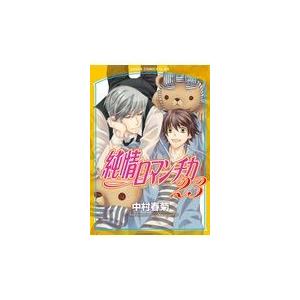 純情ロマンチカ 第２３巻/中村春菊｜honyaclubbook