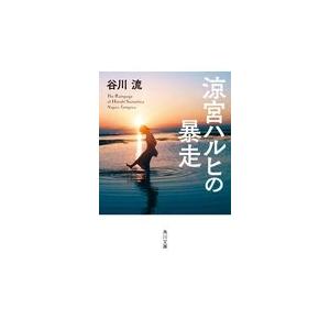 涼宮ハルヒの暴走/谷川流｜honyaclubbook