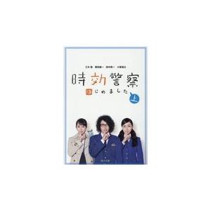 時効警察はじめました 上/三木聡｜honyaclubbook