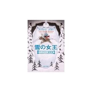 雪の女王アンデルセン童話集/アンデルセン｜honyaclubbook