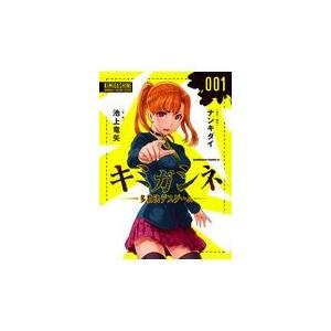 キミガシネー多数決デスゲームー １ ナンキダイ Honya Club Com Paypayモール店 通販 Paypayモール