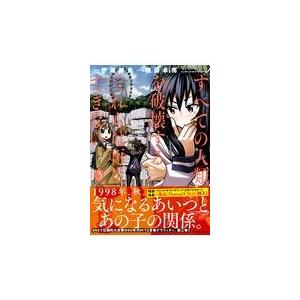 すべての人類を破壊する。それらは再生できない。 ３/横田卓馬｜honyaclubbook