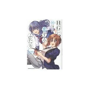 ＨＧに恋するふたり ＶＯＬＵＭＥ．２/工藤マコト｜honyaclubbook