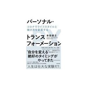 パーソナル・トランスフォーメーション/本田直之｜honyaclubbook