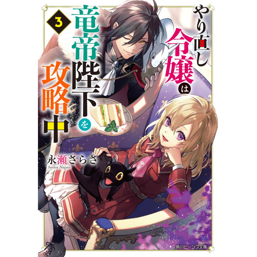 やり直し令嬢は竜帝陛下を攻略中 ３ 永瀬さらさ Honya Club Com Paypayモール店 通販 Paypayモール