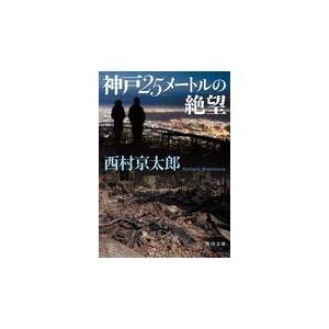 神戸２５メートルの絶望/西村京太郎｜honyaclubbook