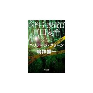 脳科学捜査官真田夏希　ヘリテージ・グリーン/鳴神響一｜honyaclubbook