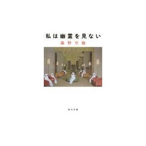 私は幽霊を見ない/藤野可織｜honyaclubbook