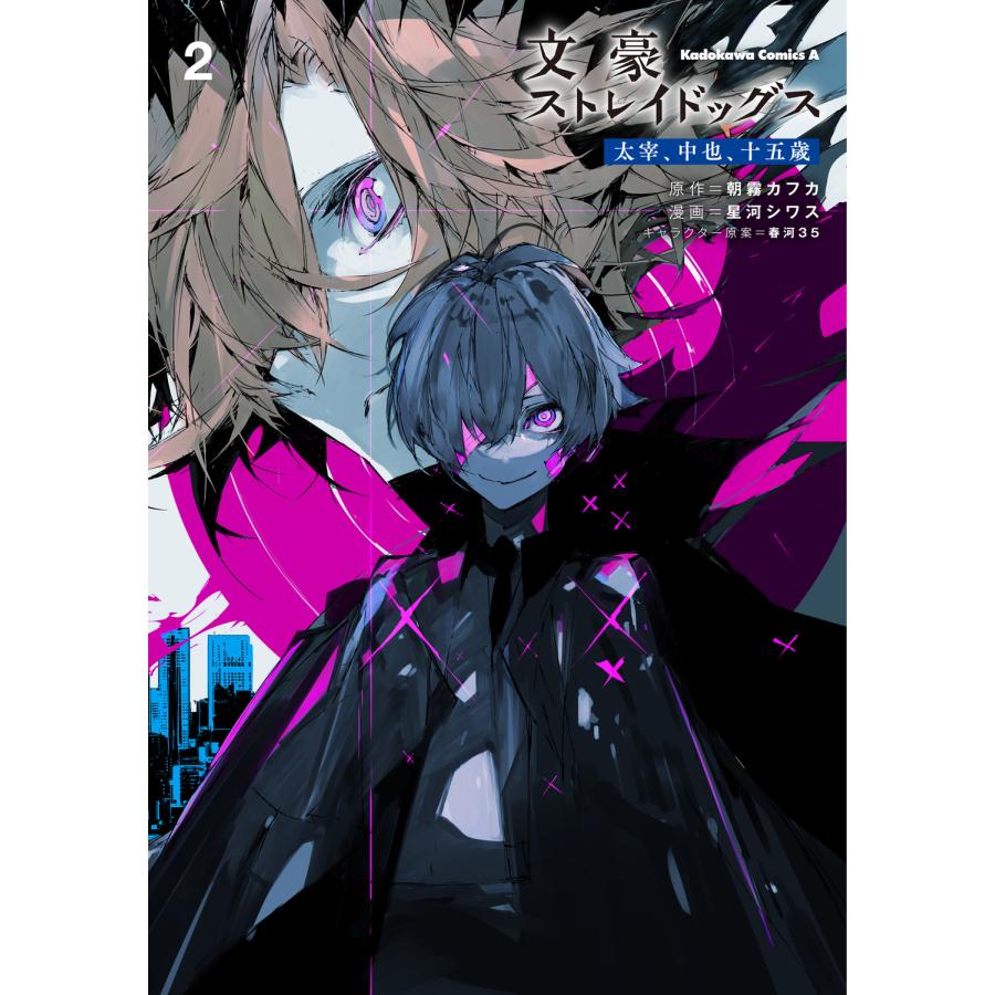 文豪ストレイドッグス 太宰、中也、十五歳 2/星河シワス : Honya Club