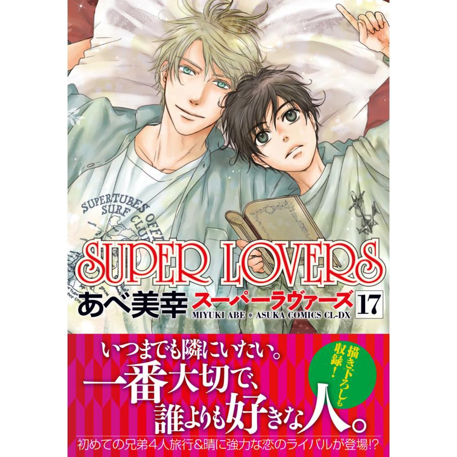 ＳＵＰＥＲ　ＬＯＶＥＲＳ １７/あべ美幸 | 