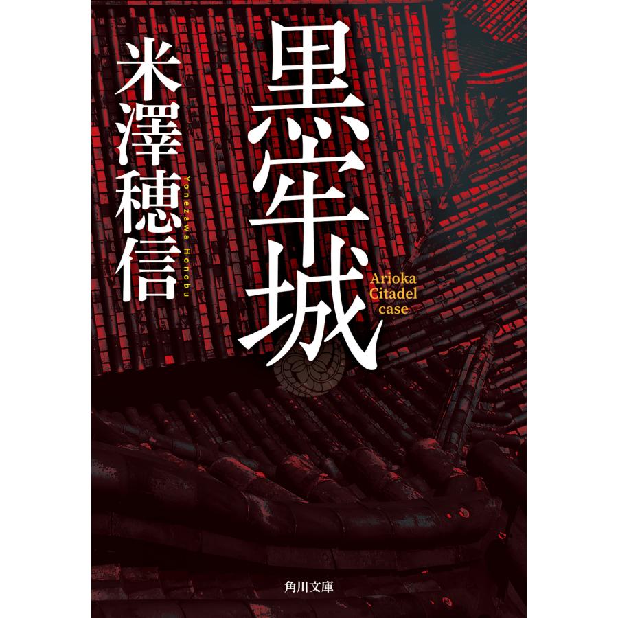 黒牢城/米澤穂信 : Honya Club.com Yahoo!店 - 通販 - Yahoo!ショッピング