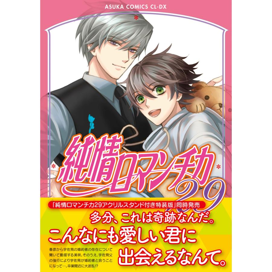 翌日発送・純情ロマンチカ 第２９巻/中村春菊 | 