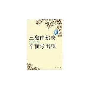 幸福号出帆/三島由紀夫｜honyaclubbook