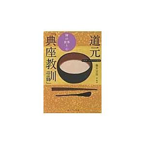 道元「典座教訓」/道元｜honyaclubbook