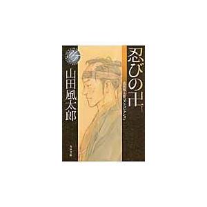 忍びの卍/山田風太郎｜honyaclubbook