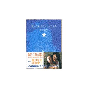 愛していると言ってくれ/北川悦吏子｜honyaclubbook