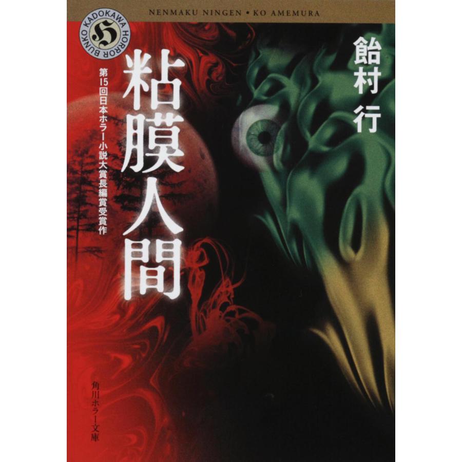 粘膜人間/飴村行 : Honya Club.com Yahoo!店 - 通販 - Yahoo!ショッピング