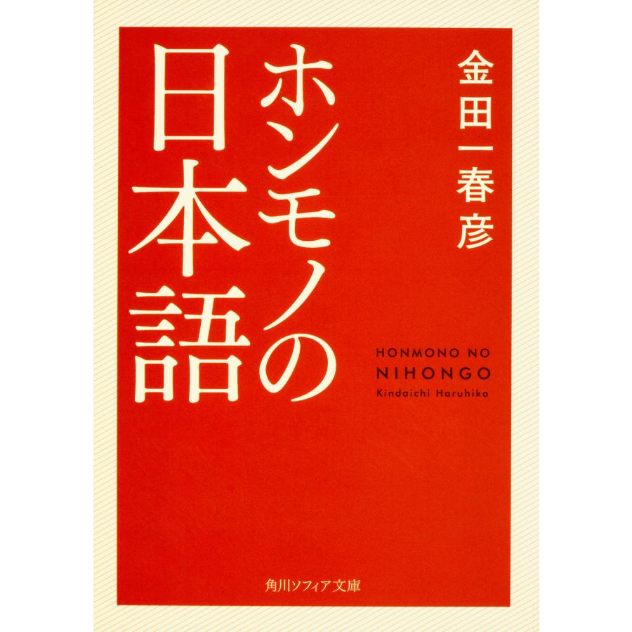 ホンモノの日本語/金田一春彦｜honyaclubbook