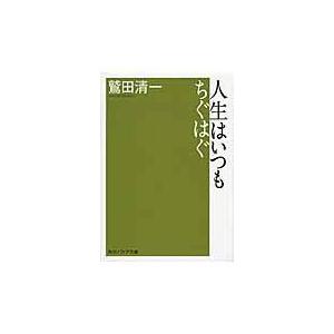 人生はいつもちぐはぐ/鷲田清一｜honyaclubbook