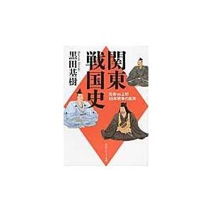 関東戦国史/黒田基樹｜honyaclubbook