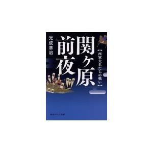 関ヶ原前夜/光成準治｜honyaclubbook