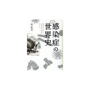 感染症の世界史/石弘之｜honyaclubbook