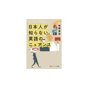 日本人が知らない英語のニュアンス/牧野高吉｜honyaclubbook