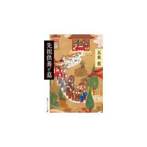 先祖供養と墓/五来重｜honyaclubbook