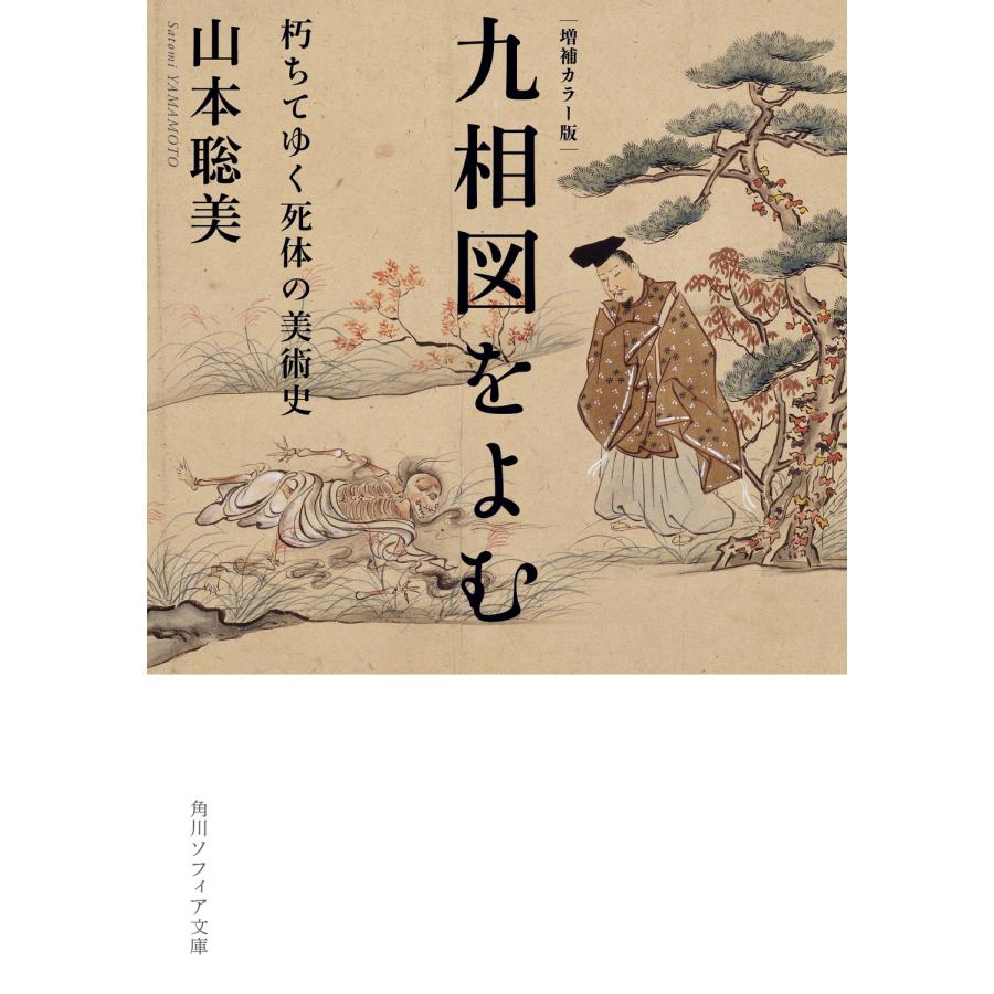 翌日発送・増補カラー版 九相図をよむ/山本聡美 : Honya Club 翌日発送・増補カラー版 九相図をよむ/山本聡美 : Honya Club