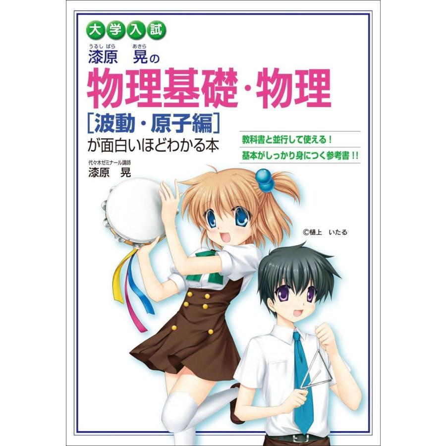 大学入試漆原晃の物理基礎 物理 波動 原子編 が面白いほどわかる本