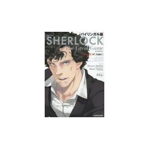 ｓｈｅｒｌｏｃｋ大いなるゲーム スティーヴン モファ Unid By