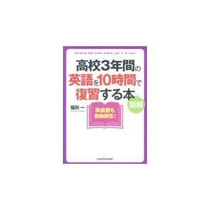 図解高校３年間の英語を１０時間で復習する本/稲田一｜honyaclubbook