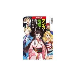 大学入試マンガで地理が面白いほどわかる本/宮路秀作｜honyaclubbook