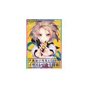 才能はいらない イラストで食う技術 ニリツ Honya Club Com Yahoo 店 通販 Yahoo ショッピング