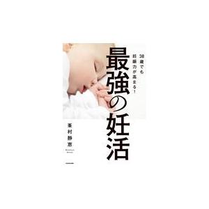 最強の妊活/峯村静恵｜honyaclubbook