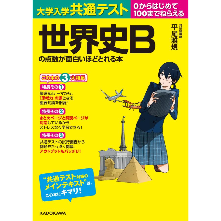 大学入学共通テスト世界史ｂの点数が面白いほどとれる本 平尾雅規 Honya Club Com Yahoo 店 通販 Yahoo ショッピング