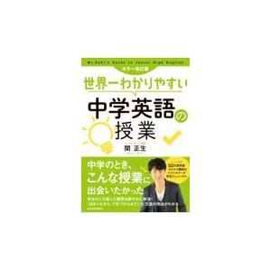 世界一わかりやすい中学英語の授業/関正生｜honyaclubbook