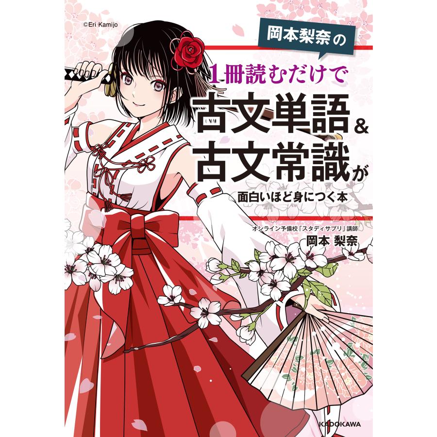 岡本梨奈の１冊読むだけで古文単語 古文常識が面白いほど