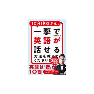 ＩＣＨＩＲＯさん、一撃で英語が話せる方法を教えてください！/ＩＣＨＩＲＯ｜honyaclubbook