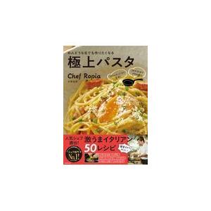 めんどうな日でも作りたくなる極上パスタ/小林諭史｜honyaclubbook