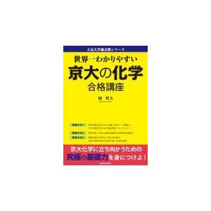 世界一わかりやすい京大の化学合格講座/岡哲大｜honyaclubbook