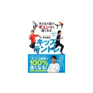 子どもの足がギュンッと速くなるキッズラントレ/秋本真吾｜honyaclubbook