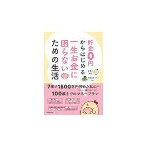 貯金０円からはじめる一生お金に困らないための生活/ゆきこ｜honyaclubbook