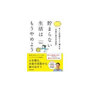 貯まらない生活はもうやめようモノを手放すだけで増える「お金と幸せの法則」/ミニマリストＴａｋｅ｜honyaclubbook