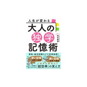 人生が変わる大人の独学記憶術/池田義博｜honyaclubbook