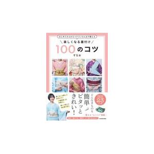 はじめてさんからベテランさんまで使える楽しくなる着付け１００のコツ/すなお｜honyaclubbook